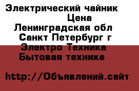 Электрический чайник scarlett sc-028 › Цена ­ 500 - Ленинградская обл., Санкт-Петербург г. Электро-Техника » Бытовая техника   